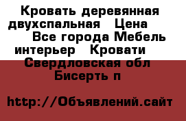 Кровать деревянная двухспальная › Цена ­ 5 000 - Все города Мебель, интерьер » Кровати   . Свердловская обл.,Бисерть п.